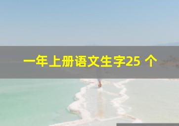 一年上册语文生字25 个